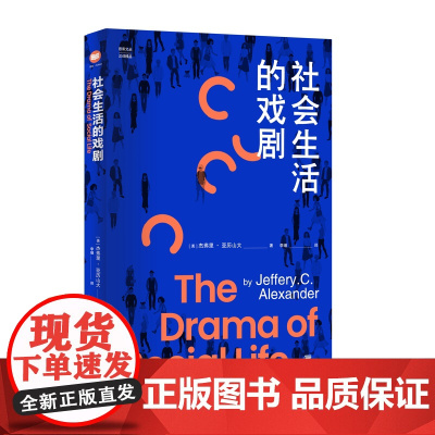 社会生活的戏剧 政治社会学著作社会学概论新修政治学通识政治学概论西方经济学原理实战经济学国际政治学概论 江苏人民出版社