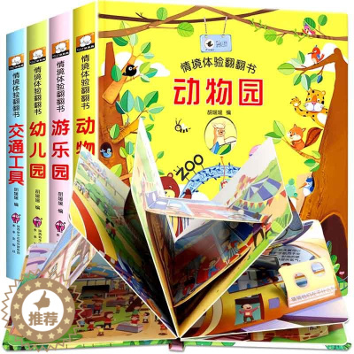 [醉染正版]立体书儿童3d立体书全4册情境体验翻翻书宝宝绘本早教益智幼儿撕不烂交通工具揭秘0-1-2-3一岁半故事两岁三