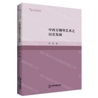 [N]中西方钢琴艺术之历史发展/高校学术研究论著丛刊-9787506891561