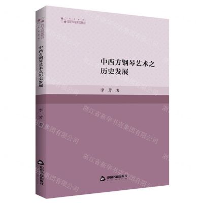 [N]中西方钢琴艺术之历史发展/高校学术研究论著丛刊-9787506891561