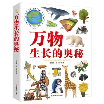 [N]万物生长的奥秘(精)-9787574408975
