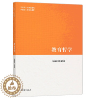 [醉染正版]教育哲学 人性论与教育 认识论与教育 价值论与教育 伦理学与教育 美学与教育 社会哲学与 教育 文化哲学与教