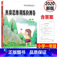 [正版] 2020新版 奥赛思维训练检测卷 数学 一年级上下册小学同步训练课时作业本一课一练学习资料专项训练题练习册期