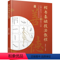 [正版]楷书基础技法教程