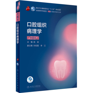 [M]口腔组织病理学 第8版-9787117293693