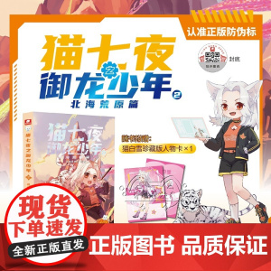 猫七夜之御龙少年2 北海荒原篇 印签绘版 超人气少儿IP奇喵君奇幻冒险故事书 内含未公布精美插图 喜马拉雅儿童频道神作