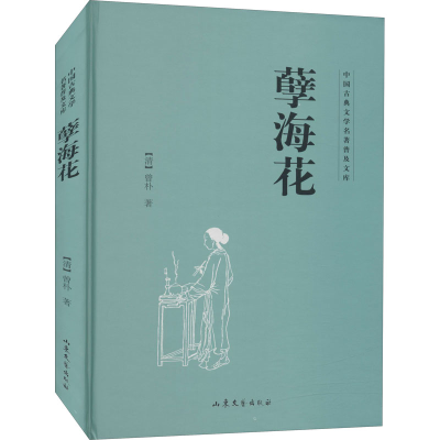 醉染图书孽海花9787532951307