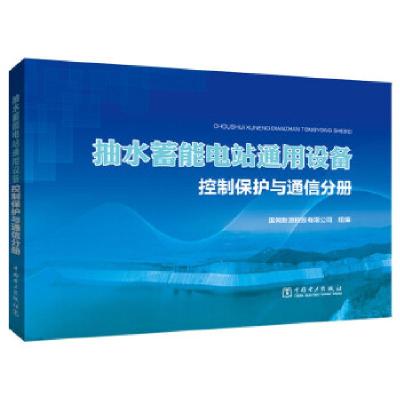 正版新书]抽水蓄能电站通用设备 控制保护与通信分册国网新源