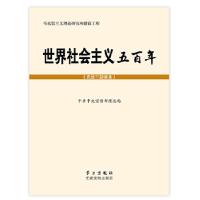 正版新书]世界社会主义五百年(党员干部读本)中共中央宣传部理