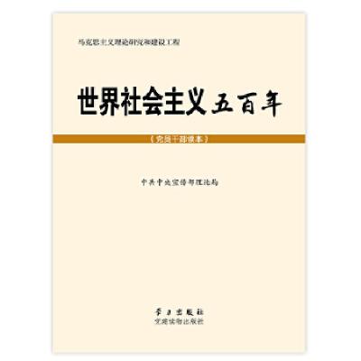 正版新书]世界社会主义五百年(党员干部读本)中共中央宣传部理