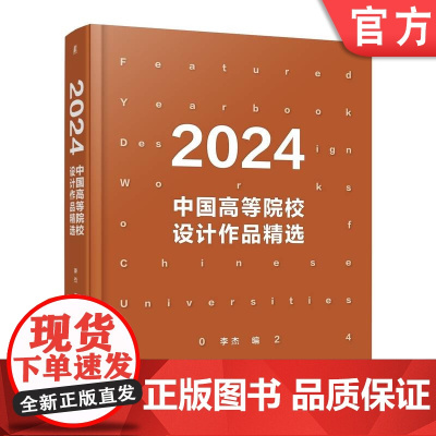 正版 2024中国高等院校设计作品精选 李杰 9787111773832 机械工业出版社