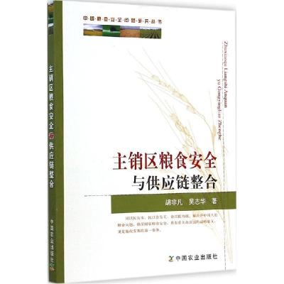 正版新书]主销区粮食安全与供应链整合胡非凡9787109189898