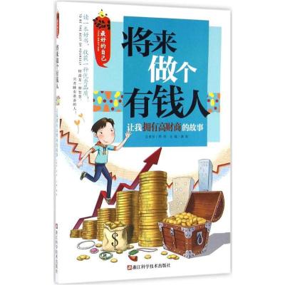 将来做个有钱人：让我拥有高财商的故事龚勋9787534173400
