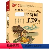 [正版]小学生必背古诗词129首:郎建 编 小学基础知识 文教 中国少年儿童出版社 图书