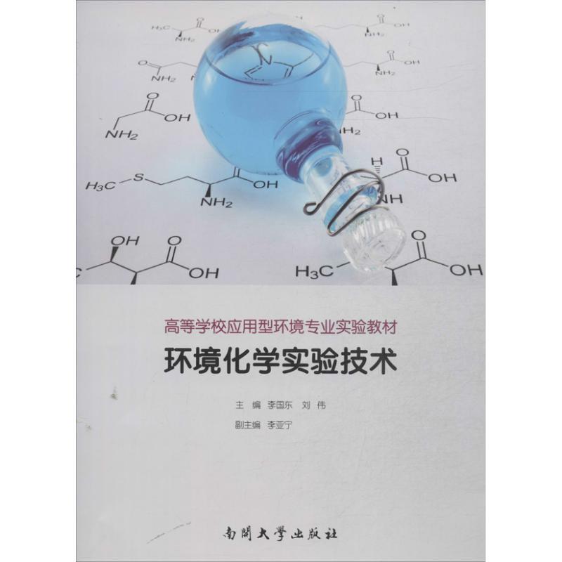 正版新书]环境化学实验技术李国东9787310043453