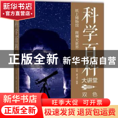 正版 科学百科大讲堂:双色图文版 唐飞雪编著 中国华侨出版社 978