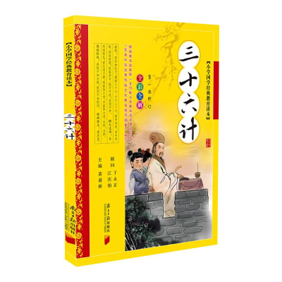 醉染图书小学国学经典教育读本:三十六计9787549105