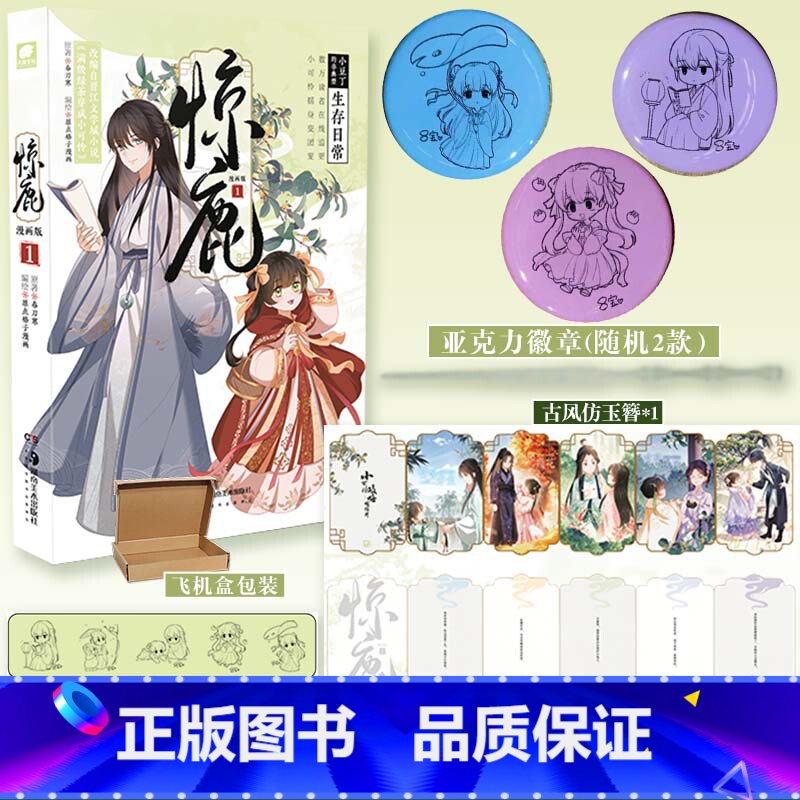 [正版]即得特典版古风仿玉簪惊鹿 漫画版1 作者春刀寒小说满级绿茶穿成小可怜首次漫改 原点格子漫画编绘 撒野