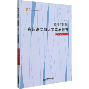 醉染图书协同与创新:高职语文与人文素质教育9787506880749