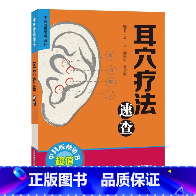 耳穴疗法速查64K小开本 袁永等著 耳穴疗法是用针刺或其他方法刺激耳廓上的穴位,以防治疾病的一种方法 中国 [正版]耳穴