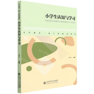[N]小学生认知与学习(小学教育一流专业建设教材)-9787303278008