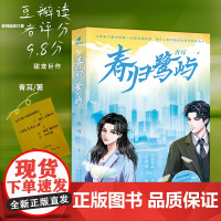 前300名特签版《春归鹭屿》青耳著 都市言情小说甜宠小说改革开放背景下女律师成长故事 坚韧果敢女主vs高冷深情地产商经典