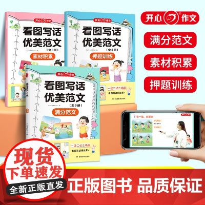 开心·第1版·看图写话优美范文(全3册)