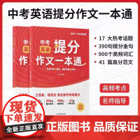 中考英语提分作文一本通全国通用中考英语满分作文写作素材高分范文精选七八九年级初一初二初三作文示范大全专项训练