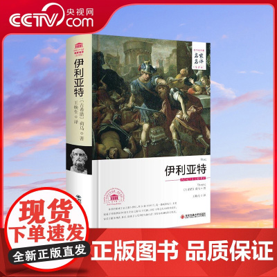 [央视网]伊利亚特 荷马著 特洛伊战争神话传说故事 世界文学名著青少年成人版中学生课外书籍 3D