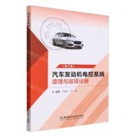 [N]汽车发动机电控系统原理与故障诊断(第2版)-9787576331844
