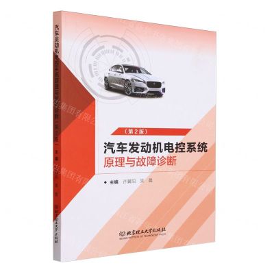 [N]汽车发动机电控系统原理与故障诊断(第2版)-9787576331844