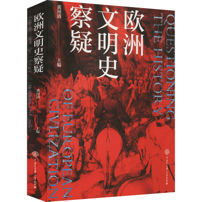正版新书]欧洲文明史察疑黄河清9787520209748