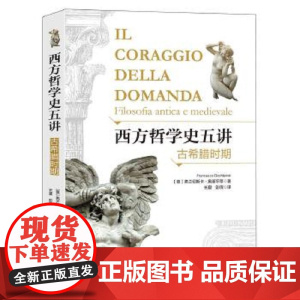 西方哲学史五讲:古希腊时期 〔意〕弗兰切斯卡·奥基平蒂著 上海三联书店 9787542671677
