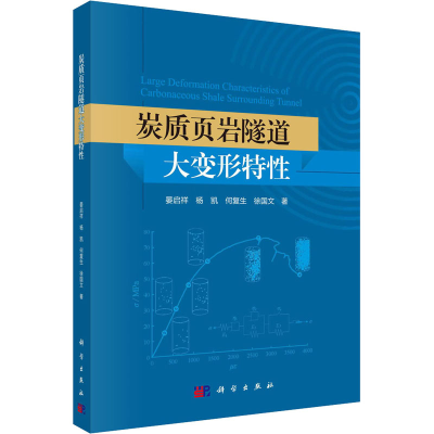 醉染图书炭质页岩隧道大变形特9787030647603