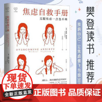 焦虑自救手册 克服焦虑一点也不难 认知行为疗法焦虑者恐惧心理咨询疗愈勇气成功励志心理咨询师 浙江人民出版社 正版书籍