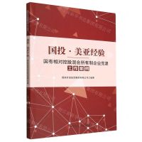 [N]国投美亚经验(国有相对控股混合所有制企业党建工作案例)-9787503573897