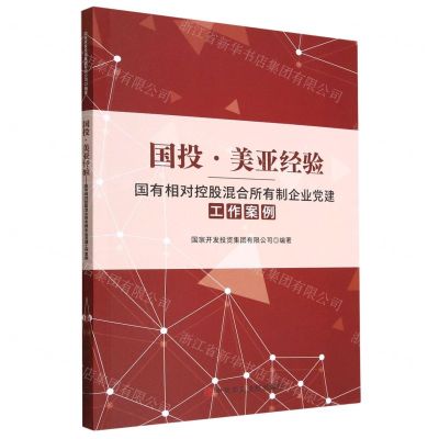 [N]国投美亚经验(国有相对控股混合所有制企业党建工作案例)-9787503573897
