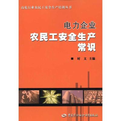 [M]电力企业农民工安全生产常识-9787504582249