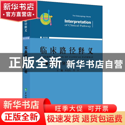 正版 临床路径释义:2022年版:耳鼻咽喉科分册:The otolary ngolog