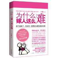 正版新书]为什么嫁人这么难X主管9787543065956