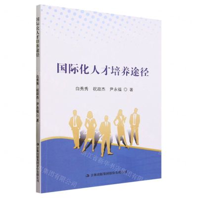 [N]国际化人才培养途径-9787573135568