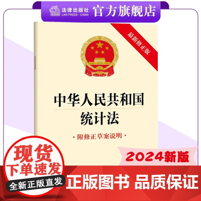 2024年新版 中华人民共和国统计法 单行本 法条全文 各级政府统计机构及有关部门适读 法律出版社