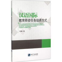 正版新书]汉语国际教育师资任务培养方式王丕承9787513034029