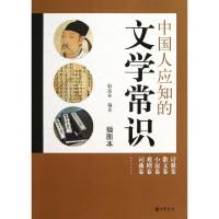 正版新书]中国人应知的文学常识(插图本)韩高年9787101090048