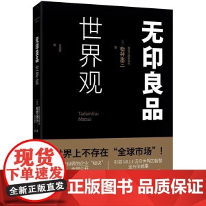 无印良品世界观 松井忠三 新星出版社 正版书籍