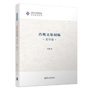 正版新书]肖鹰文集初编 美学卷肖鹰9787302513568
