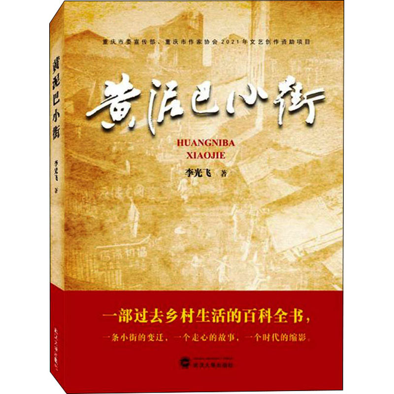 醉染图书黄泥巴小街9787307229211