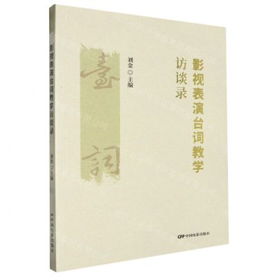 [N]影视表演台词教学访谈录-9787106055851