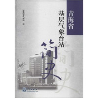 音像青海省基层气象台站简史青海省气象局 编