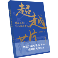 正版新书]超越药片——35位亲历者说新民周刊9787549643653